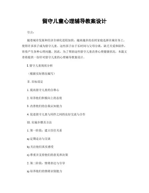 留守儿童心理辅导教案设计