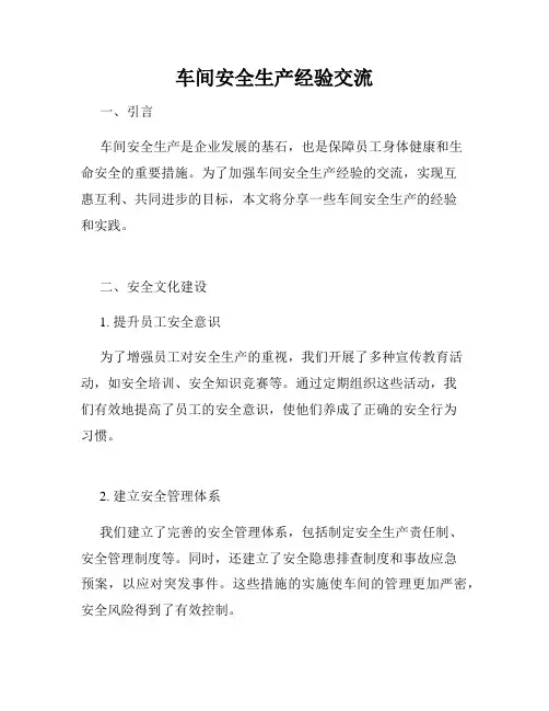 车间安全生产经验交流