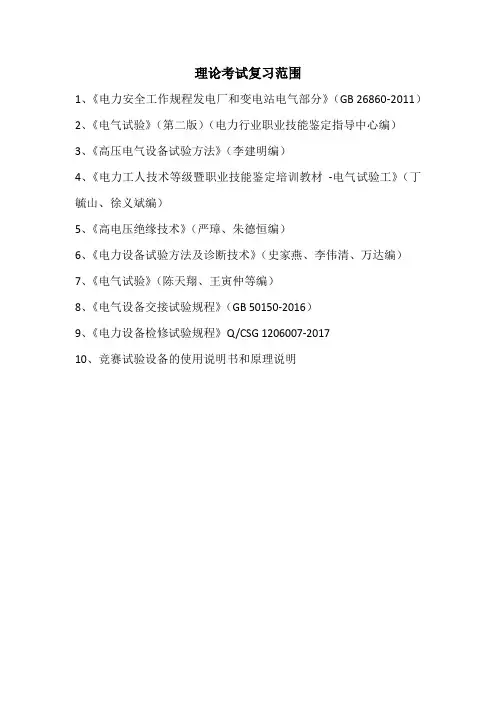 电气试验理论考试复习范围