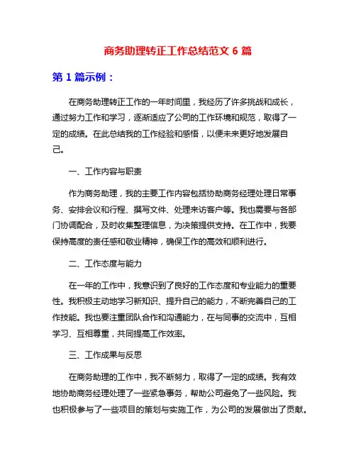 商务助理转正工作总结范文6篇
