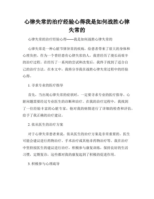心律失常的治疗经验心得我是如何战胜心律失常的