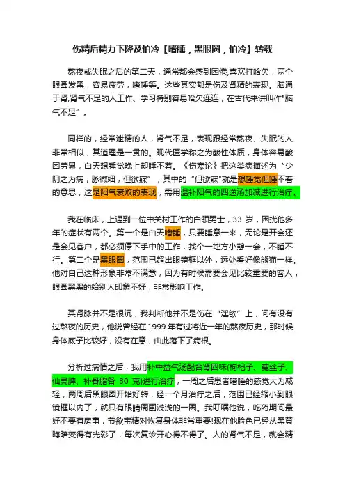 伤精后精力下降及怕冷【嗜睡，黑眼圈，怕冷】转载