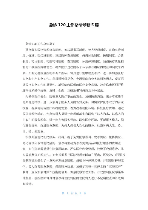急诊120工作总结最新5篇