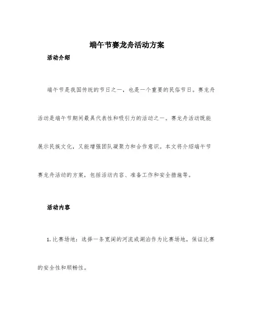 端午节赛龙舟活动方案
