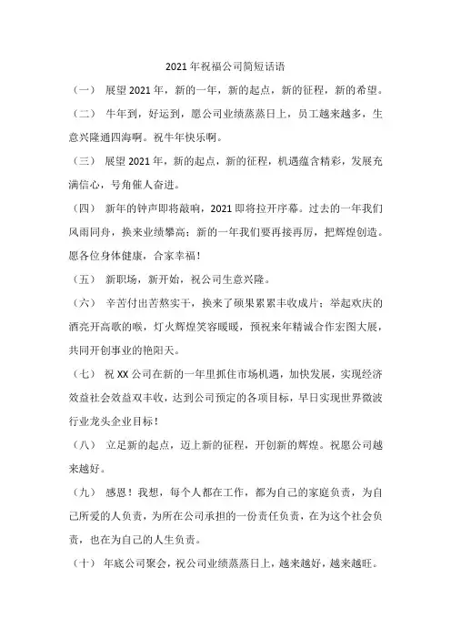 2021年祝福公司简短话语