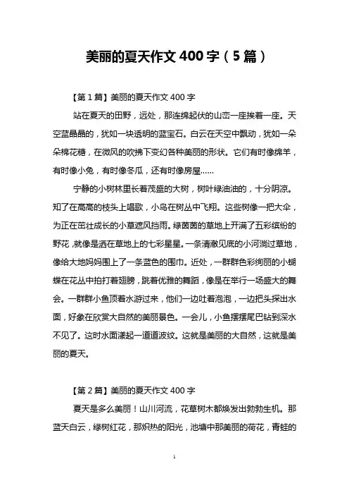 美丽的夏天作文400字(5篇)