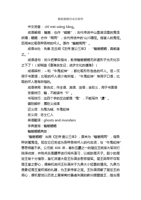 魑魅魍魉的成语解释