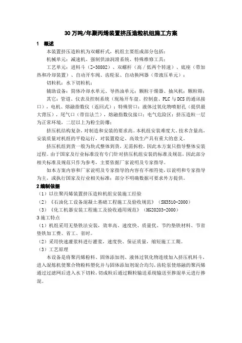 001  30万吨年聚丙烯装置挤压造粒机组施工方案_secret