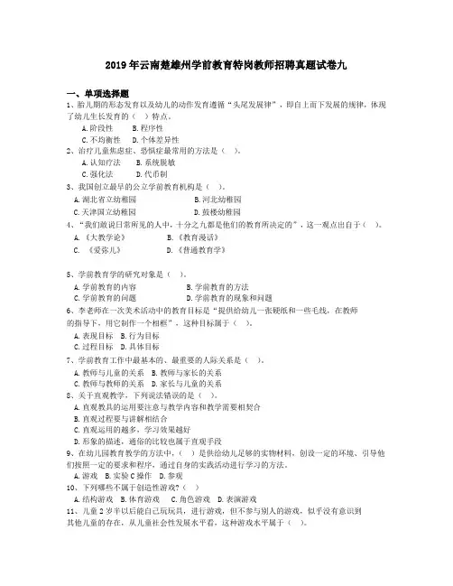 2019年云南楚雄州学前教育特岗教师招聘真题试卷九