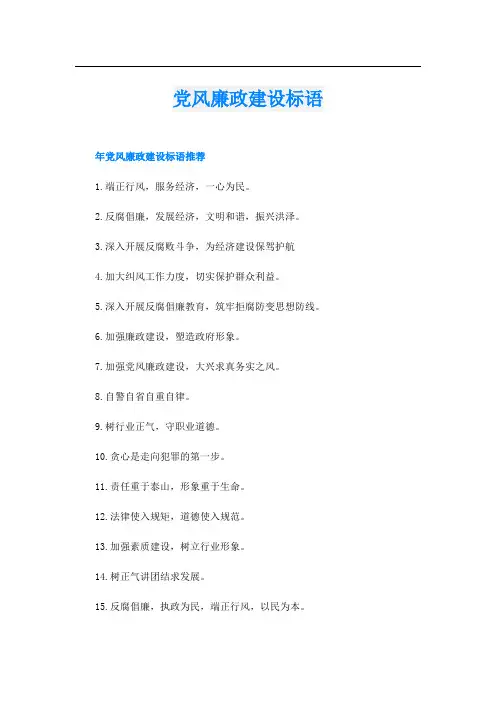 党风廉政建设标语