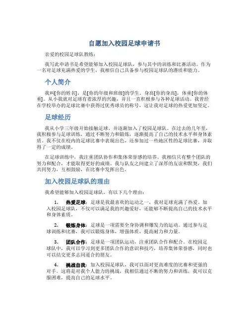 自愿加入校园足球申请书