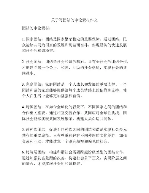 关于写团结的申论素材作文