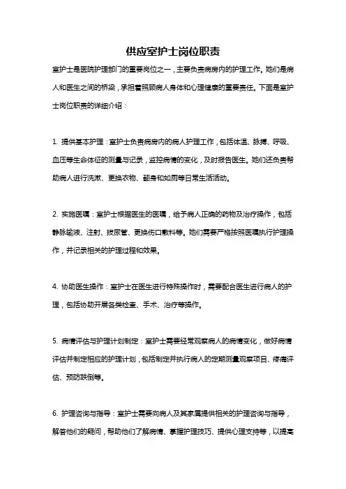 供应室护士岗位职责