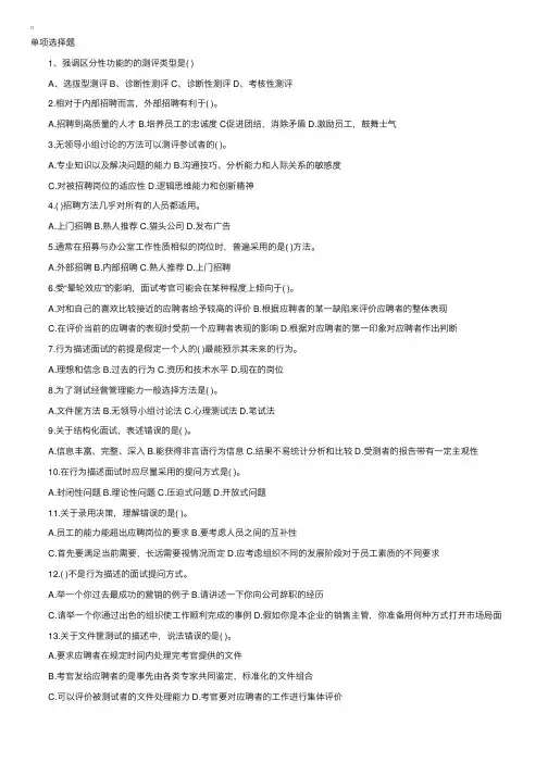人力资源师二级招聘与配置练习题（一）