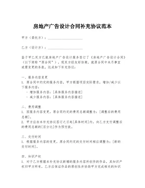 房地产广告设计合同补充协议范本