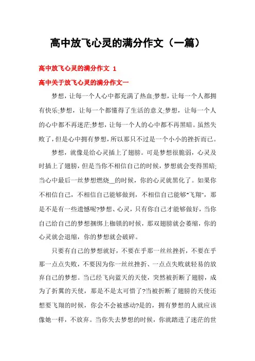 高中放飞心灵的满分作文(一篇)