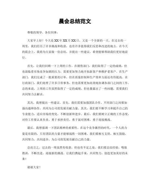 晨会总结范文