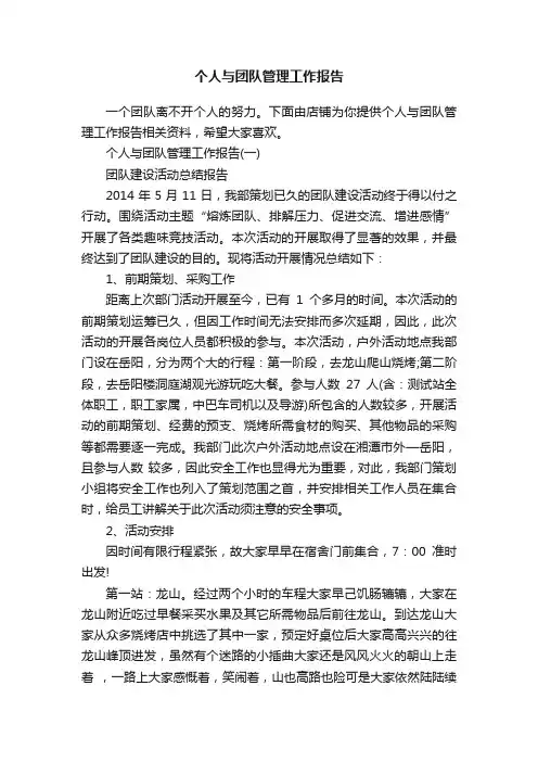 个人与团队管理工作报告