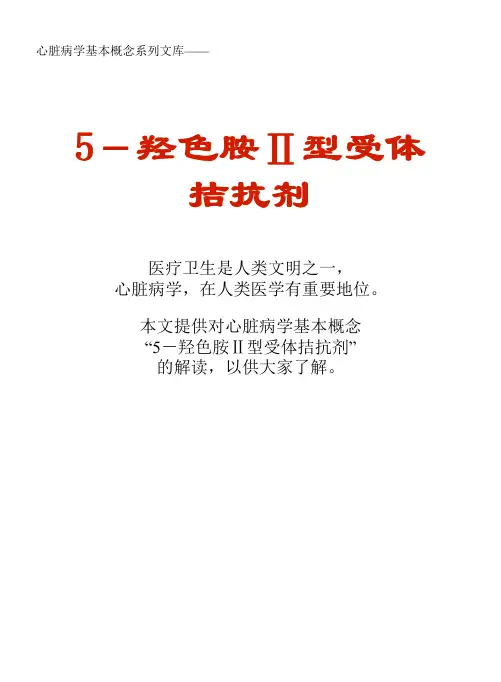 心脏病学基本概念系列文库：5-羟色胺Ⅱ型受体拮抗剂