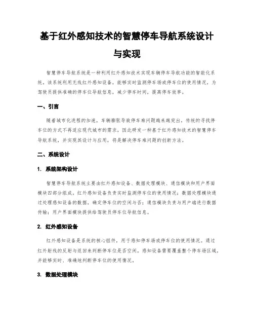 基于红外感知技术的智慧停车导航系统设计与实现