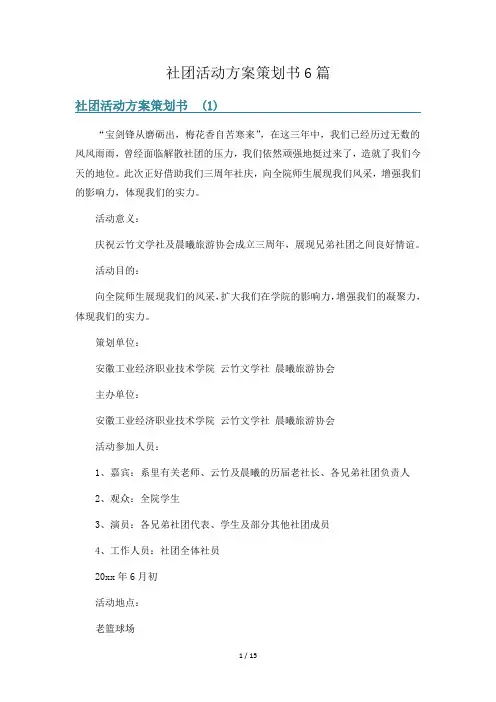 社团活动方案策划书6篇