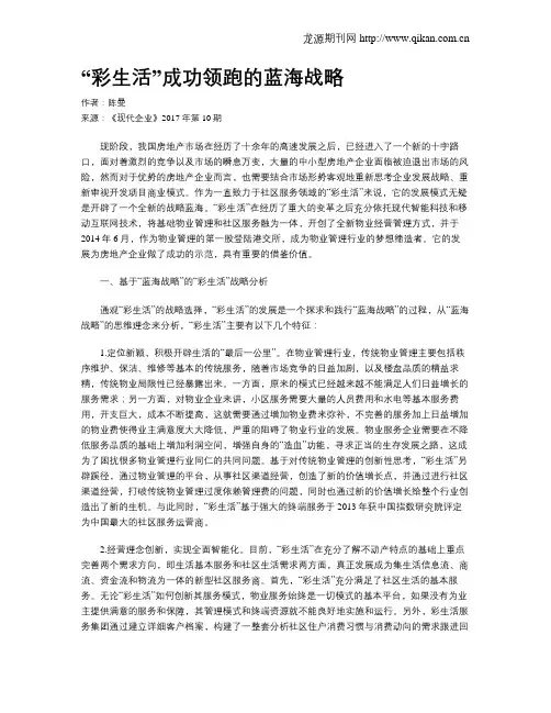 “彩生活”成功领跑的蓝海战略