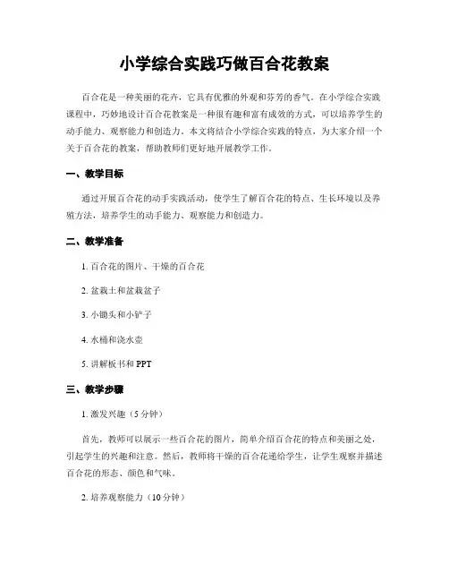 小学综合实践巧做百合花教案