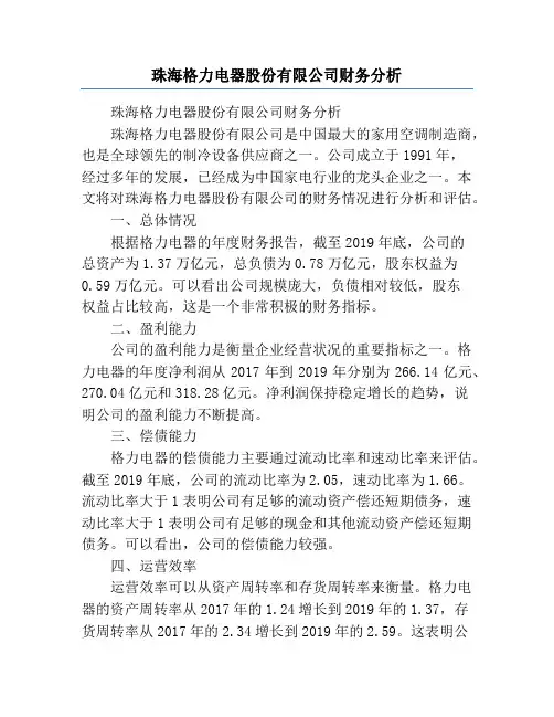 珠海格力电器股份有限公司财务分析