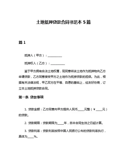 土地抵押贷款合同书范本5篇