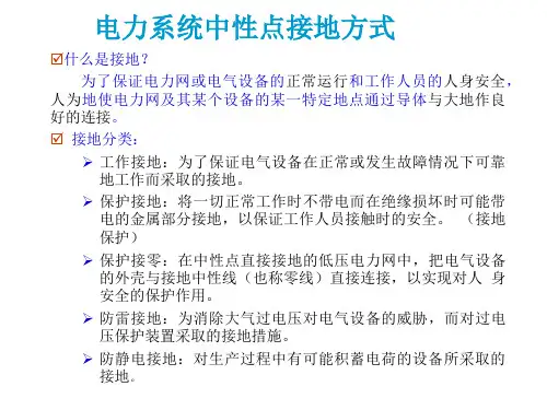 电力系统基础第1章中性点接地方式