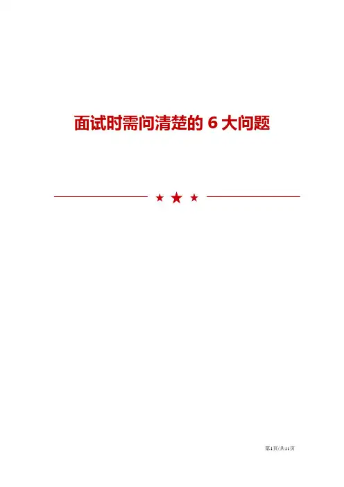 面试时需问清楚的6大问题