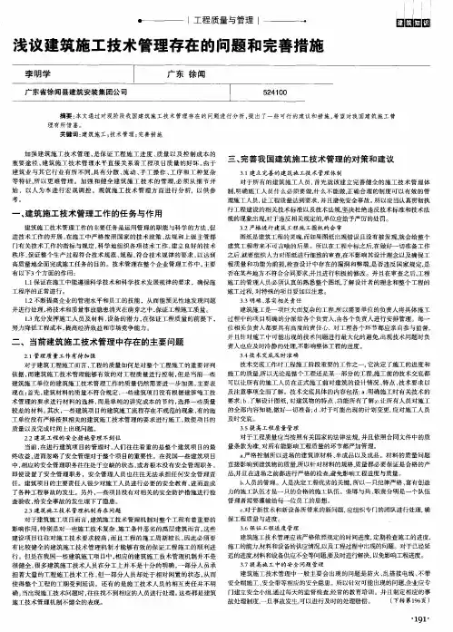 浅议建筑施工技术管理存在的问题和完善措施