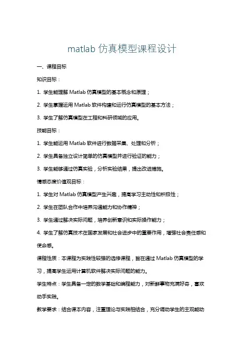 matlab仿真模型课程设计