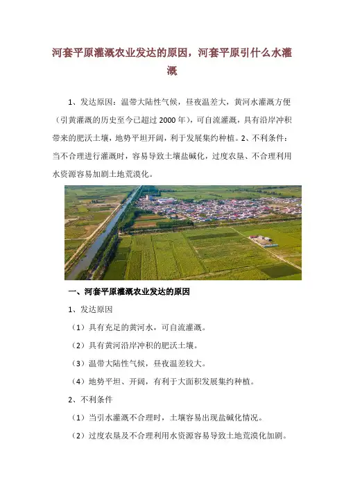 河套平原灌溉农业发达的原因,河套平原引什么水灌溉
