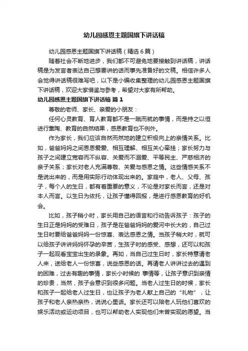幼儿园感恩主题国旗下讲话稿（精选6篇）