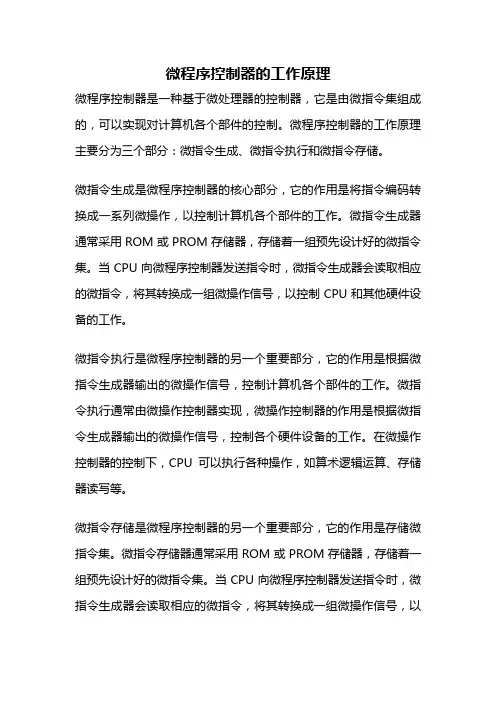 微程序控制器的工作原理