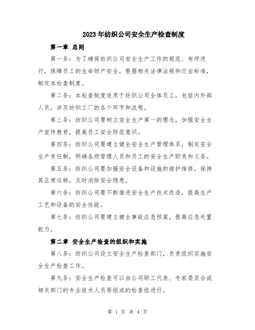 2023年纺织公司安全生产检查制度