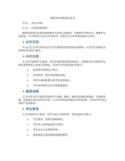 致校外培训机构告知书
