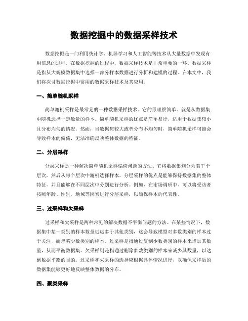 数据挖掘中的数据采样技术