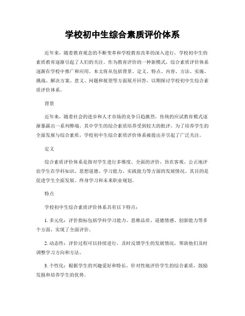 学校初中生综合素质评价体系