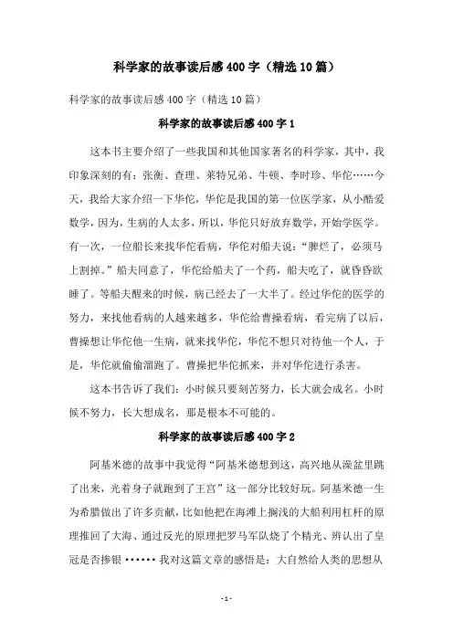 科学家的故事读后感400字(精选10篇)