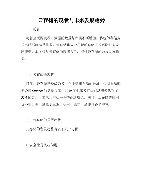云存储的现状与未来发展趋势