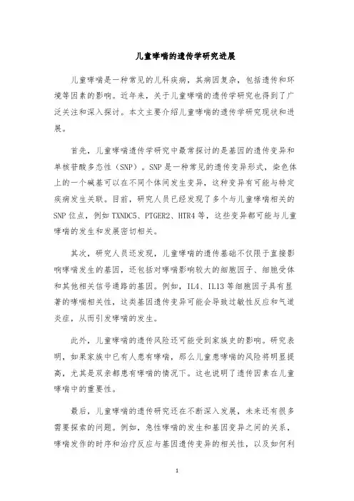 儿童哮喘的遗传学研究进展