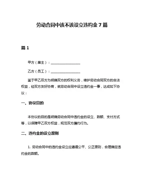 劳动合同中该不该设立违约金7篇