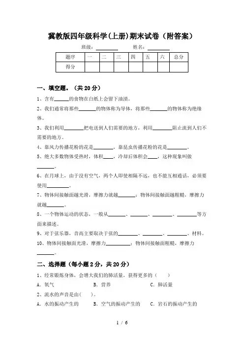 冀教版四年级科学(上册)期末试卷(附答案)