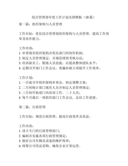 综合管理部年度工作计划安排模板(10篇)