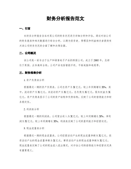 财务分析报告范文