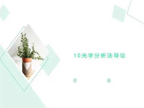 10光学分析法导论