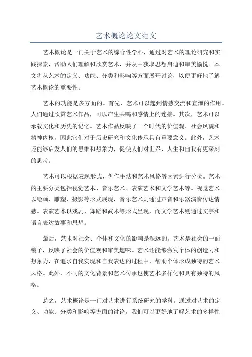 艺术概论论文范文