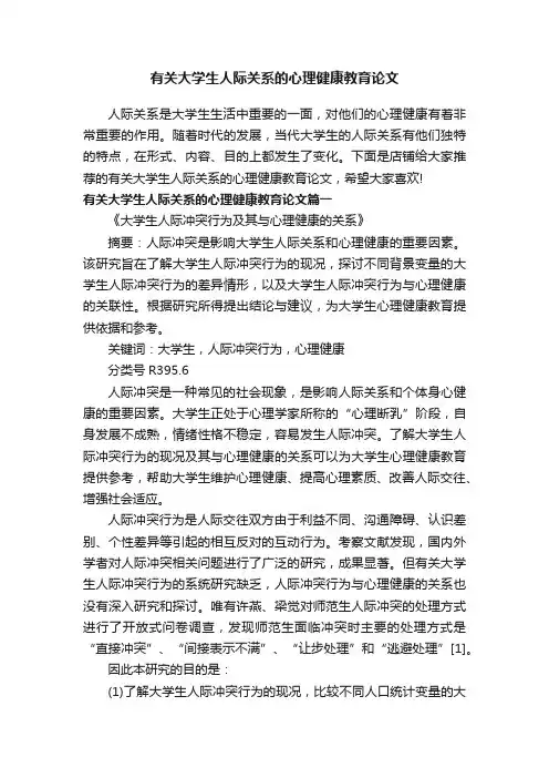 有关大学生人际关系的心理健康教育论文